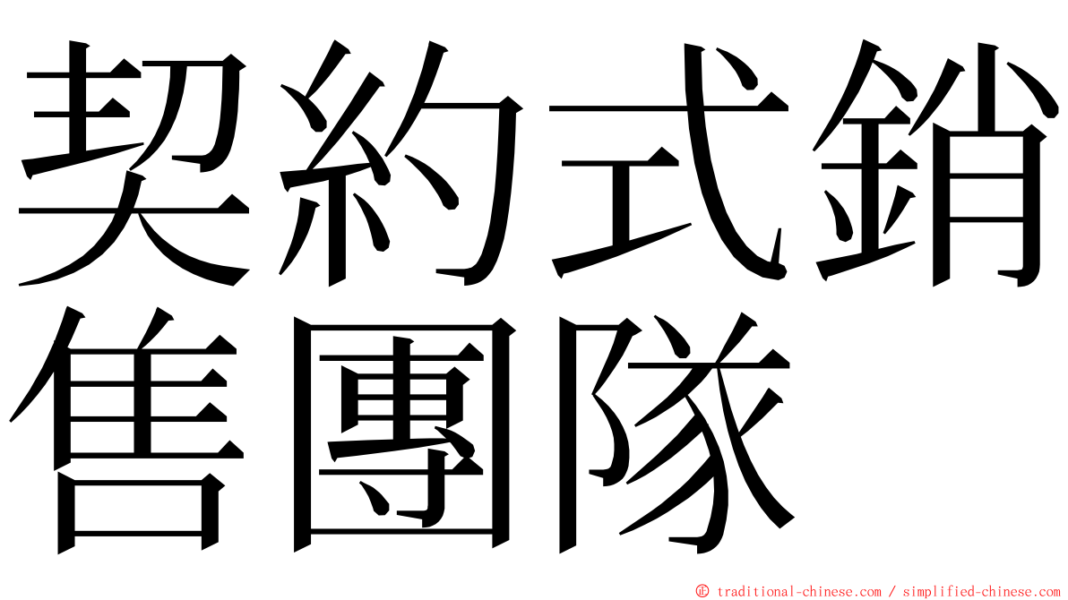 契約式銷售團隊 ming font