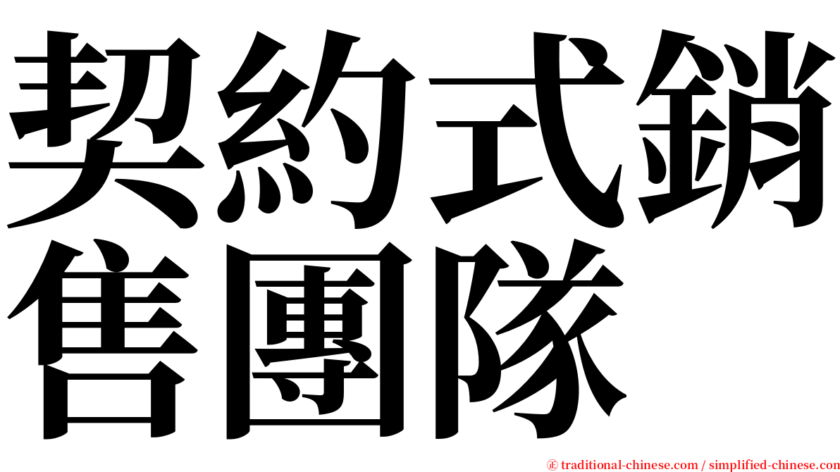契約式銷售團隊 serif font