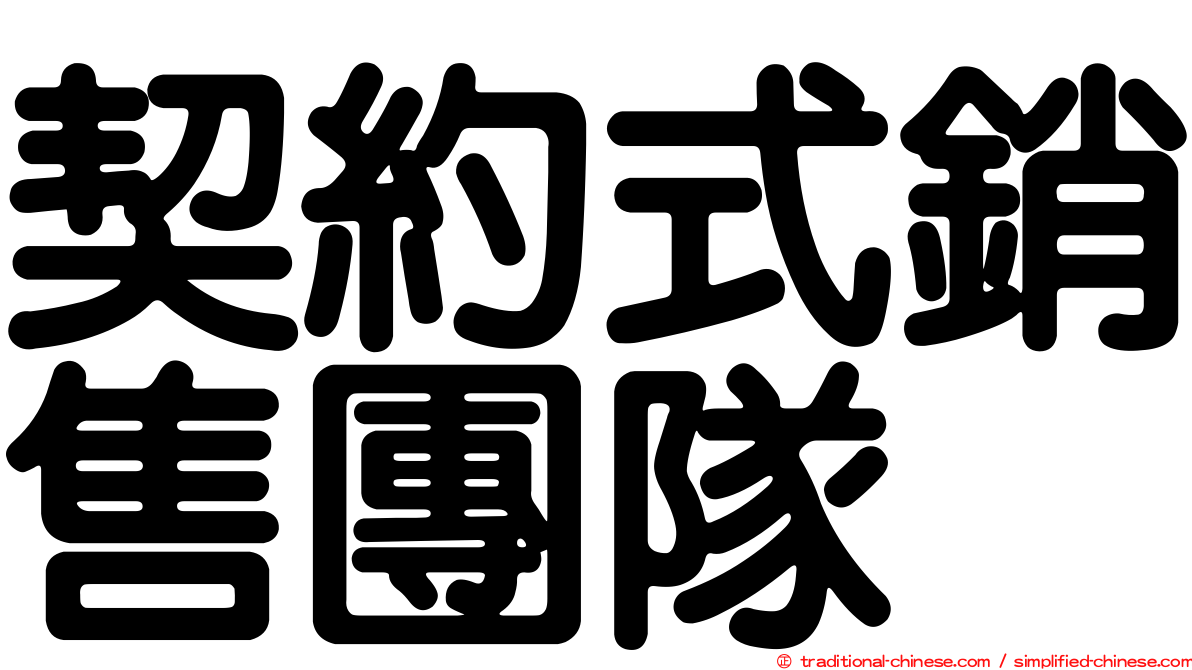 契約式銷售團隊