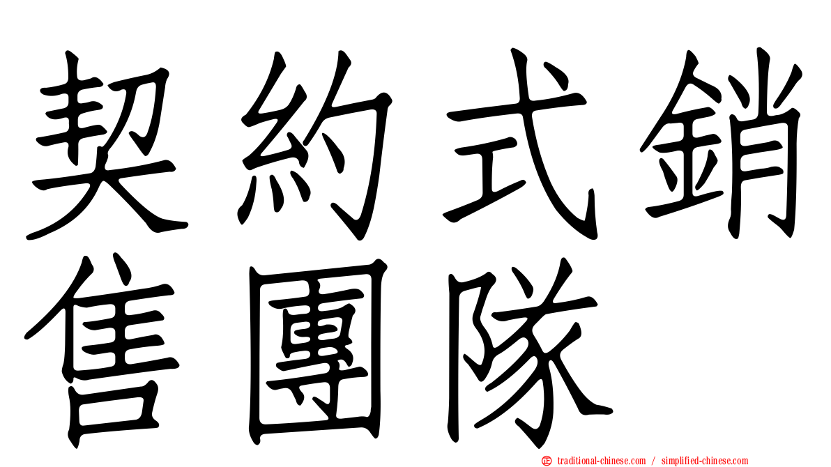 契約式銷售團隊