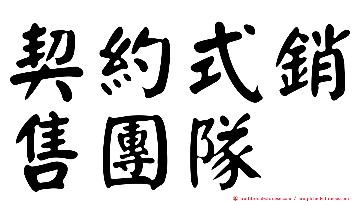 契約式銷售團隊