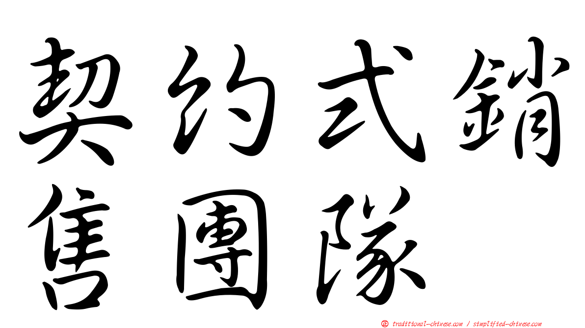 契約式銷售團隊