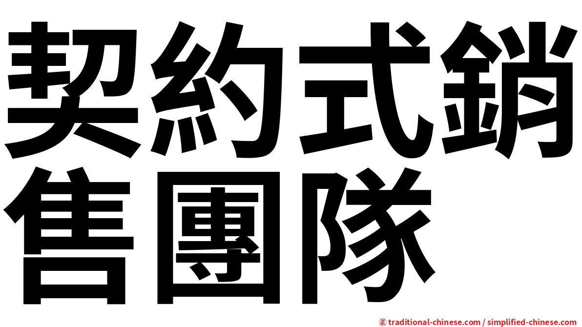 契約式銷售團隊