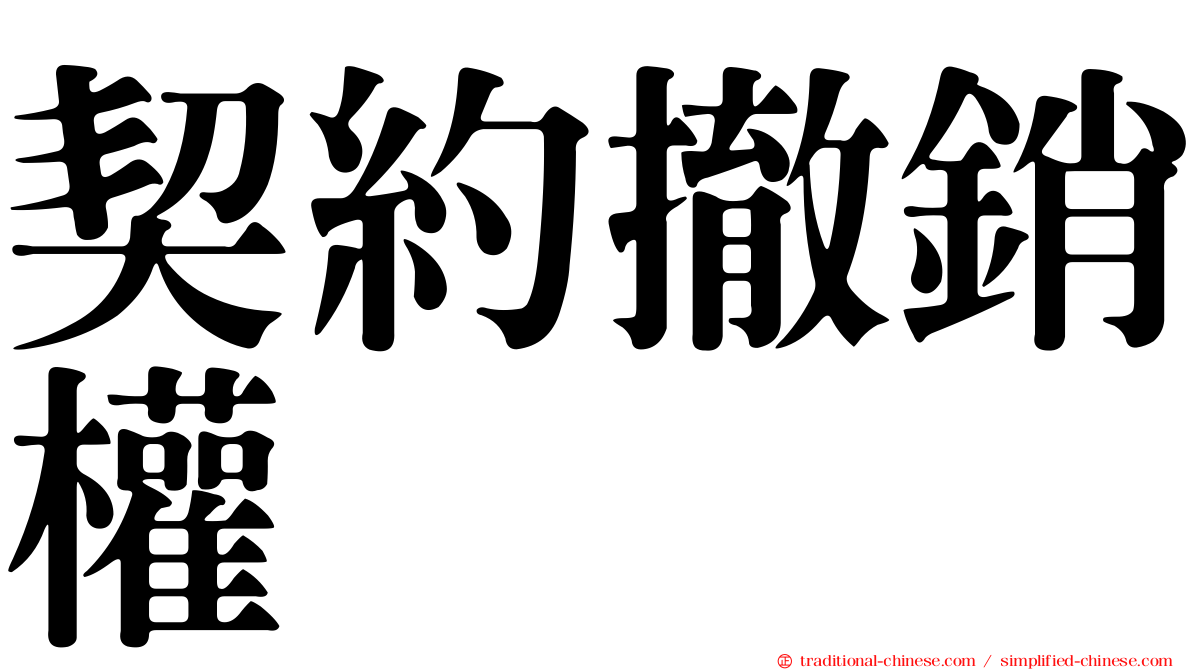 契約撤銷權