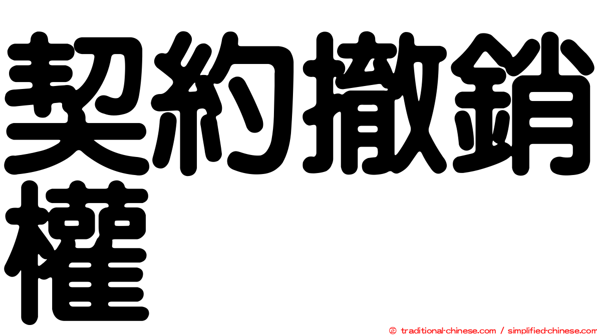 契約撤銷權