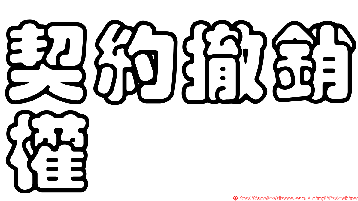 契約撤銷權