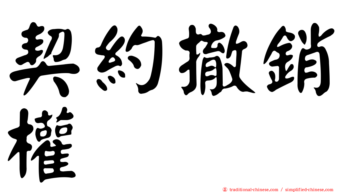 契約撤銷權
