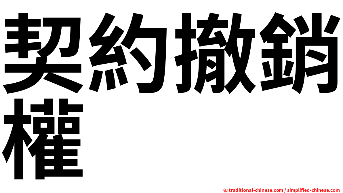 契約撤銷權