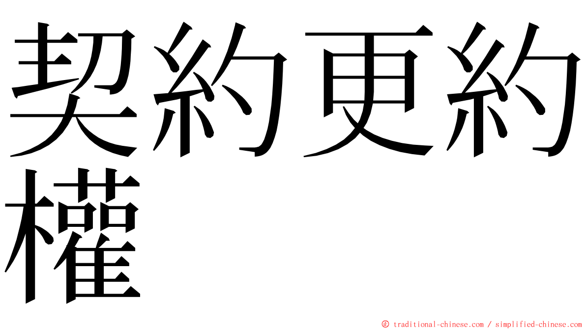 契約更約權 ming font