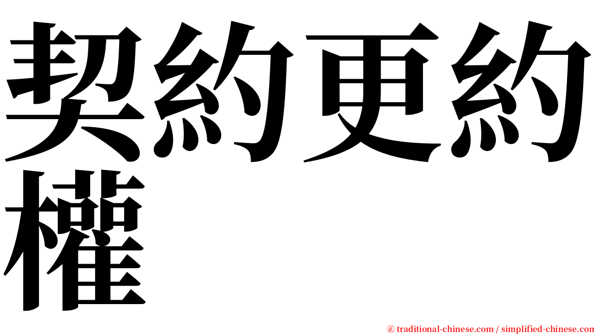 契約更約權 serif font