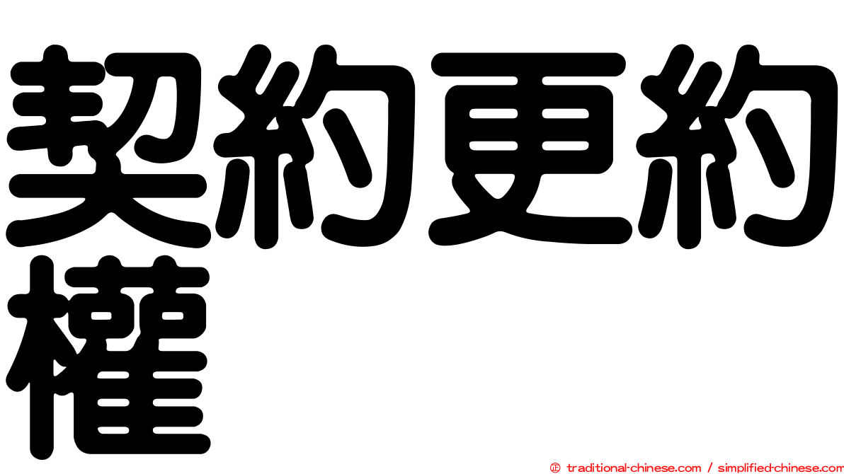 契約更約權