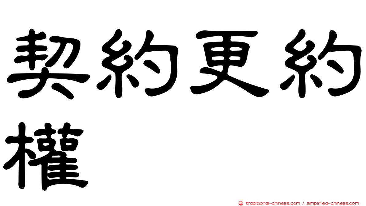 契約更約權