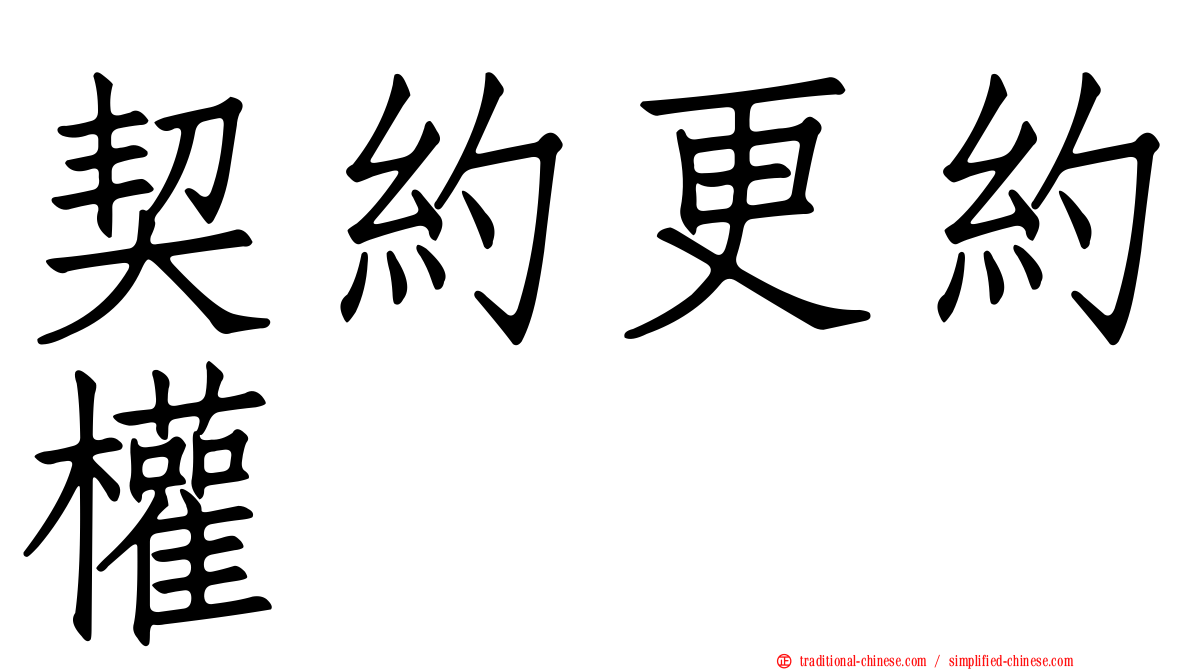 契約更約權
