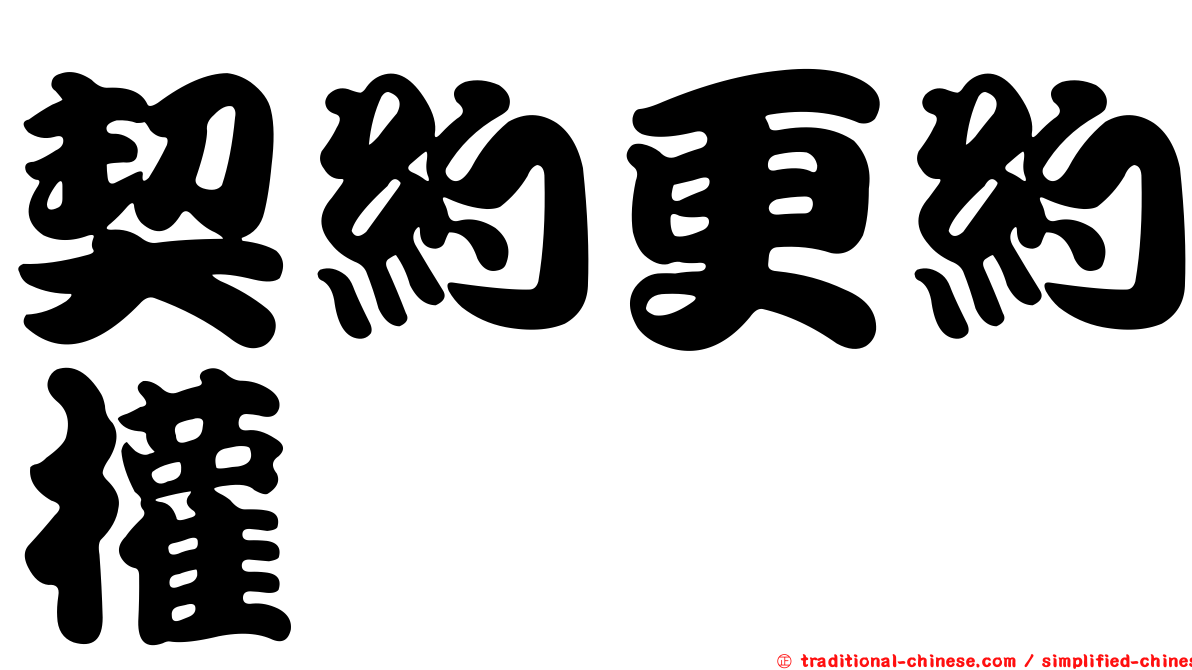 契約更約權