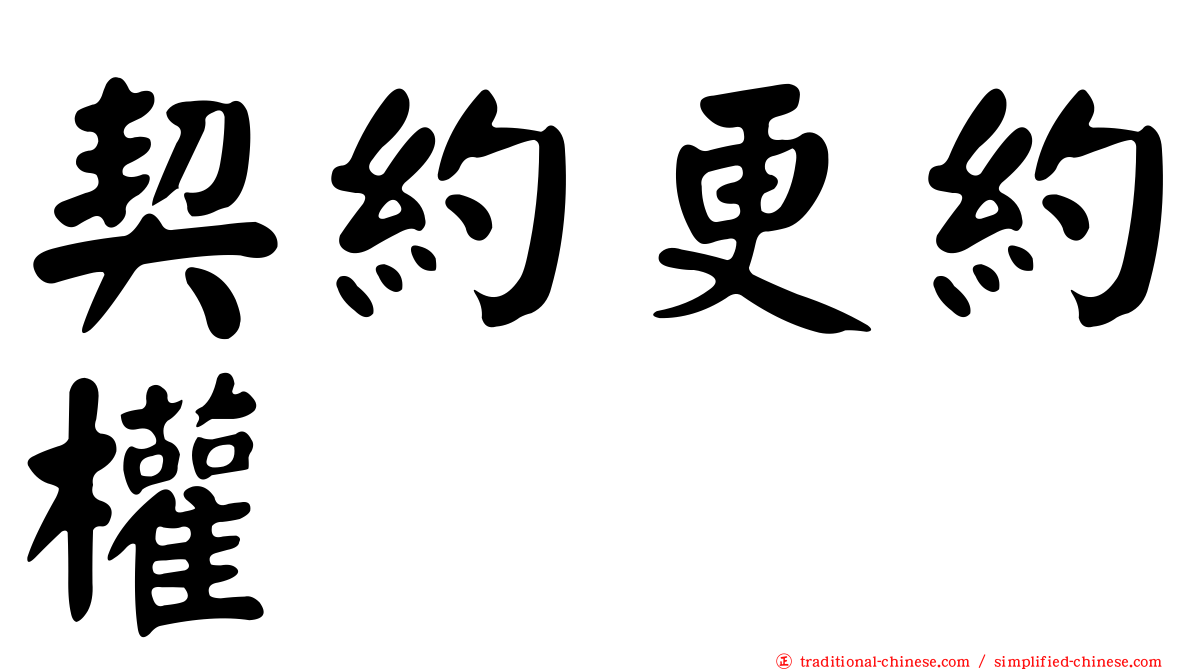 契約更約權