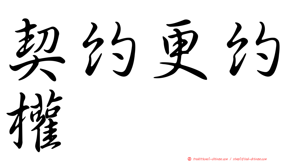 契約更約權