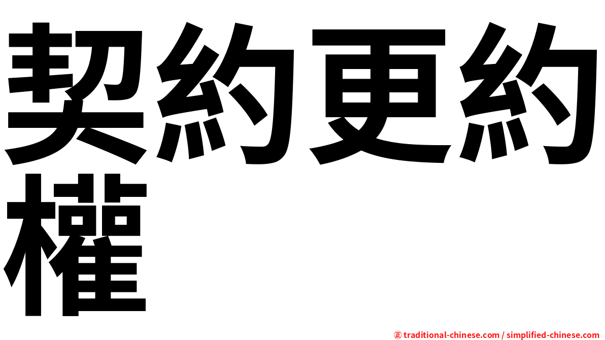 契約更約權