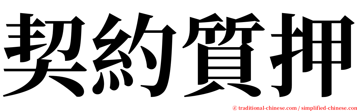 契約質押 serif font