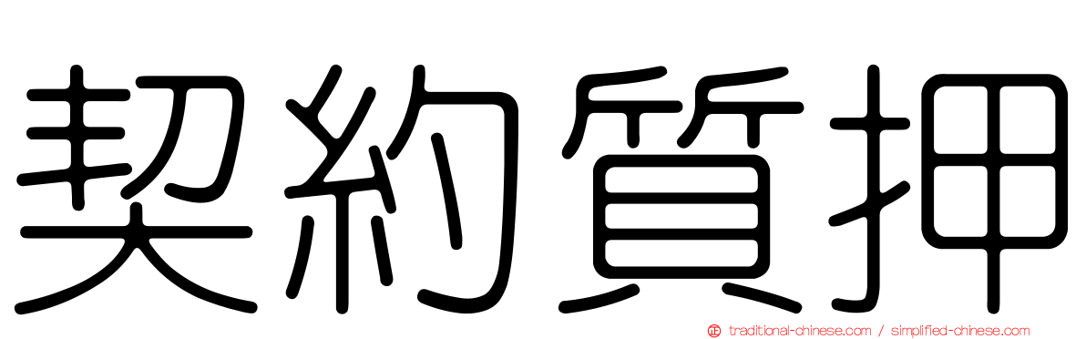 契約質押