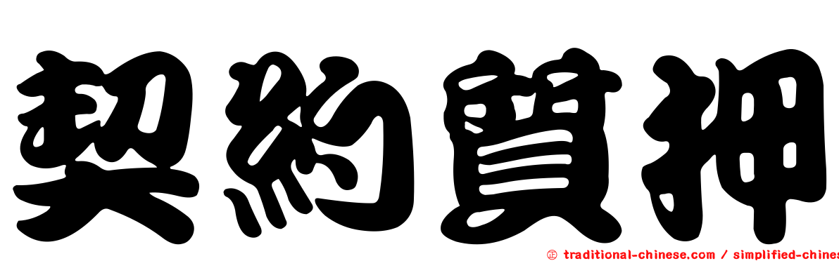 契約質押