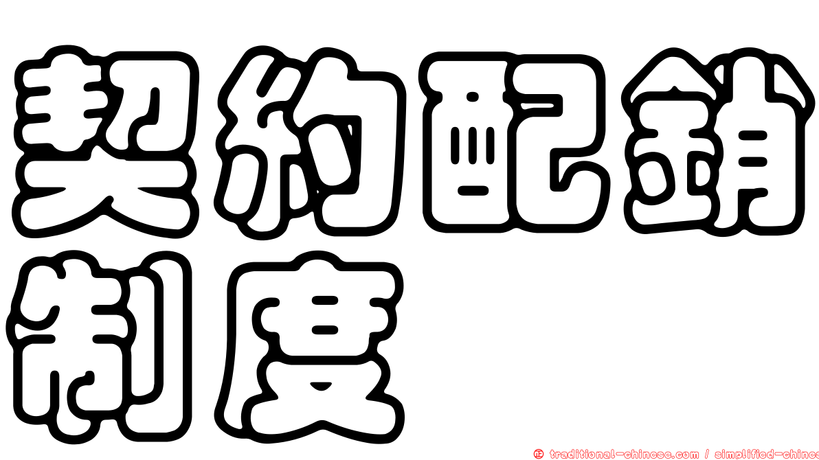契約配銷制度