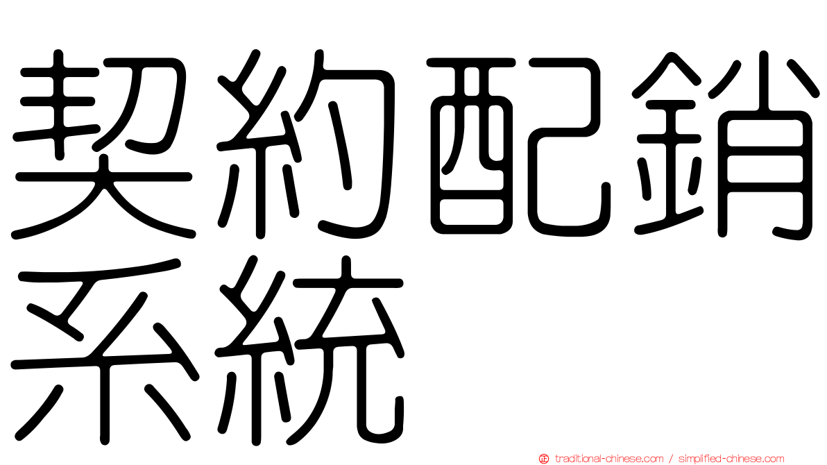 契約配銷系統