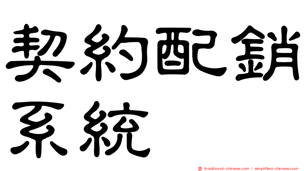 契約配銷系統