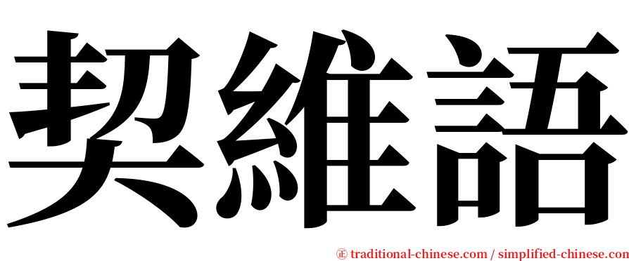 契維語 serif font