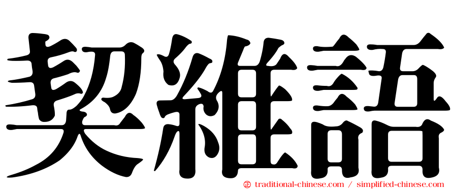 契維語
