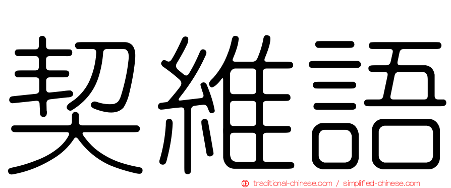 契維語