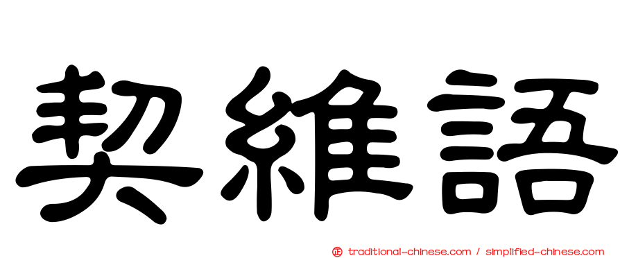 契維語