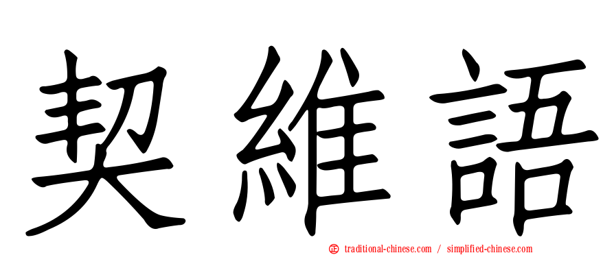 契維語