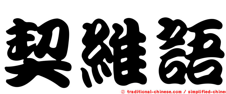 契維語