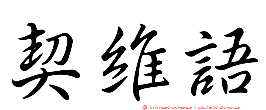 契維語