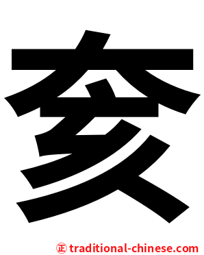 奒