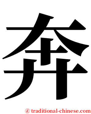 奔 serif font