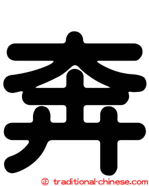 奔