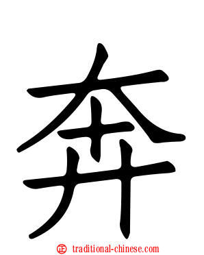 奔