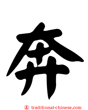 奔