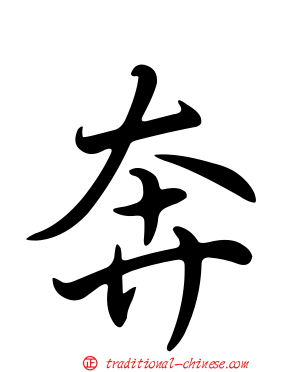 奔