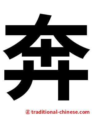奔