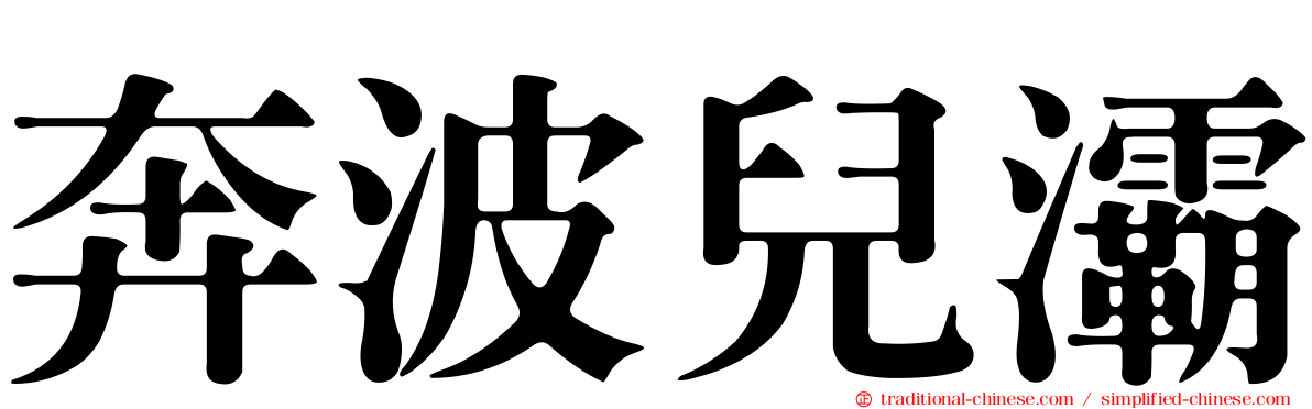 奔波兒灞