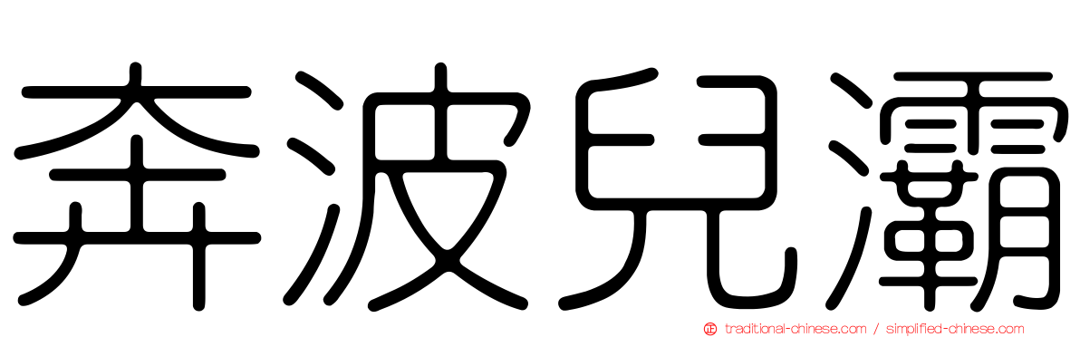 奔波兒灞