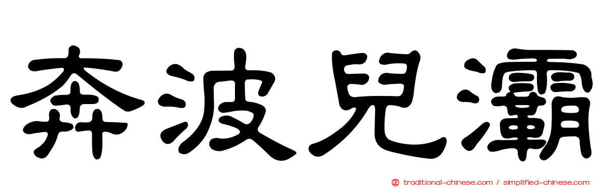 奔波兒灞