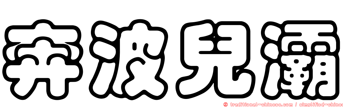奔波兒灞