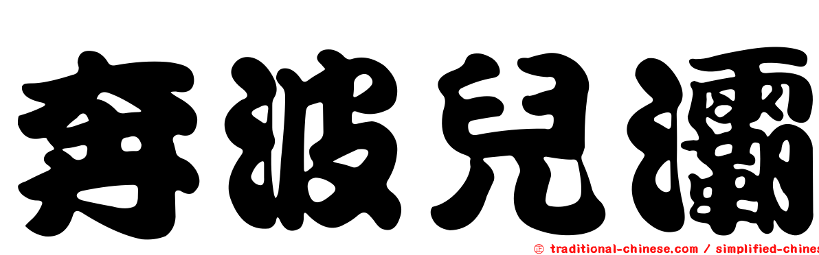 奔波兒灞