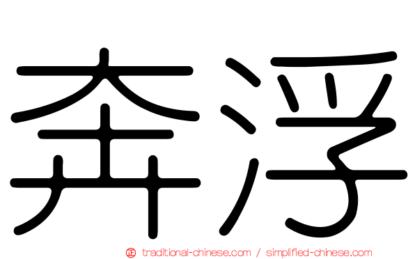 奔浮