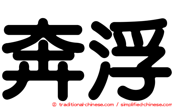 奔浮
