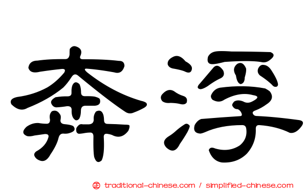 奔浮