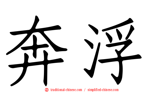 奔浮